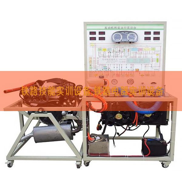 鐵路技能實訓設備,鐵路電器實訓設備(圖1) 鐵路技能實訓設備,鐵路電器實訓設備(圖1)