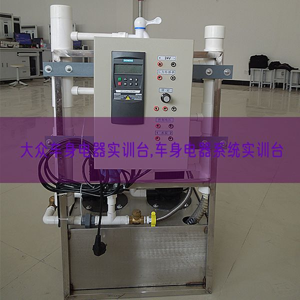 大眾車身電器實訓(xùn)臺,車身電器系統(tǒng)實訓(xùn)臺(圖1) 大眾車身電器實訓(xùn)臺,車身電器系統(tǒng)實訓(xùn)臺(圖1)