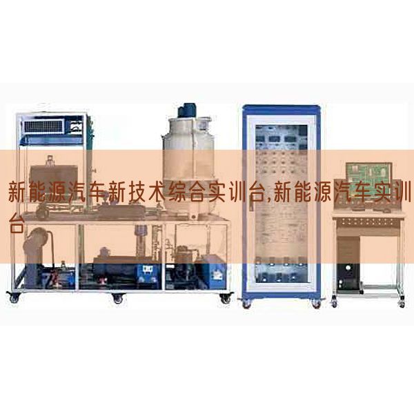 新能源汽車新技術(shù)綜合實訓(xùn)臺,新能源汽車實訓(xùn)臺(圖1) 新能源汽車新技術(shù)綜合實訓(xùn)臺,新能源汽車實訓(xùn)臺(圖1)