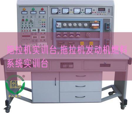 拖拉機(jī)實(shí)訓(xùn)臺,拖拉機(jī)發(fā)動機(jī)燃料系統(tǒng)實(shí)訓(xùn)臺(圖1) 拖拉機(jī)實(shí)訓(xùn)臺,拖拉機(jī)發(fā)動機(jī)燃料系統(tǒng)實(shí)訓(xùn)臺(圖1)