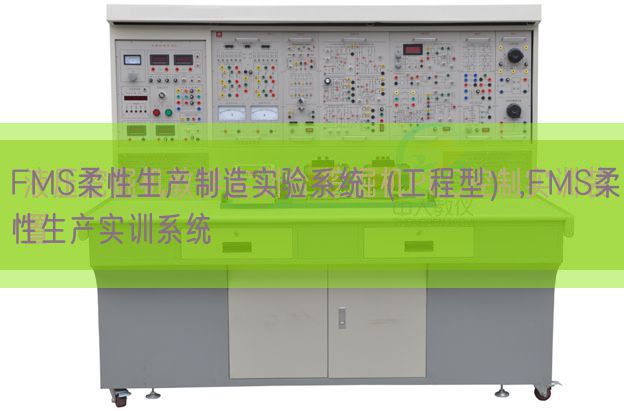 FMS柔性生產(chǎn)制造實(shí)驗(yàn)系統(tǒng)(工程型),FMS柔性生產(chǎn)實(shí)訓(xùn)系統(tǒng)(圖1) FMS柔性生產(chǎn)制造實(shí)驗(yàn)系統(tǒng)(工程型),FMS柔性生產(chǎn)實(shí)訓(xùn)系統(tǒng)(圖1)