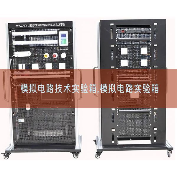 模擬電路技術(shù)實(shí)驗(yàn)箱,模擬電路實(shí)驗(yàn)箱(圖1) 模擬電路技術(shù)實(shí)驗(yàn)箱,模擬電路實(shí)驗(yàn)箱(圖1)