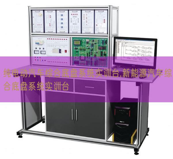 純電動汽車綜合底盤系統(tǒng)實訓臺,新能源汽車綜合底盤系統(tǒng)實訓臺(圖1)