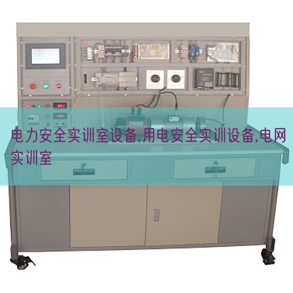 電力安全實訓室設(shè)備,用電安全實訓設(shè)備,電網(wǎng)實訓室(圖1) 電力安全實訓室設(shè)備,用電安全實訓設(shè)備,電網(wǎng)實訓室(圖1)