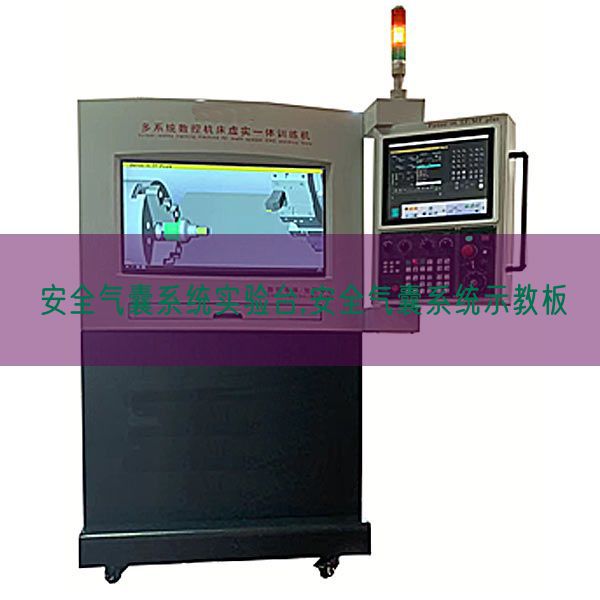 安全氣囊系統(tǒng)實驗臺,安全氣囊系統(tǒng)示教板(圖1) 安全氣囊系統(tǒng)實驗臺,安全氣囊系統(tǒng)示教板(圖1)