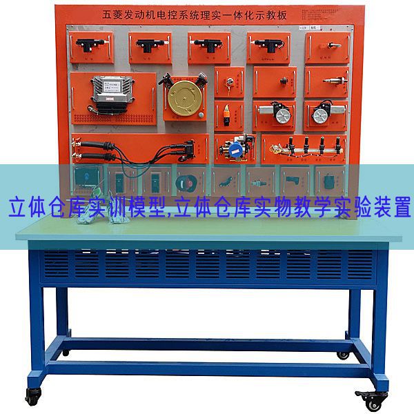 立體倉庫實(shí)訓(xùn)模型,立體倉庫實(shí)物教學(xué)實(shí)驗(yàn)裝置(圖1) 立體倉庫實(shí)訓(xùn)模型,立體倉庫實(shí)物教學(xué)實(shí)驗(yàn)裝置(圖1)
