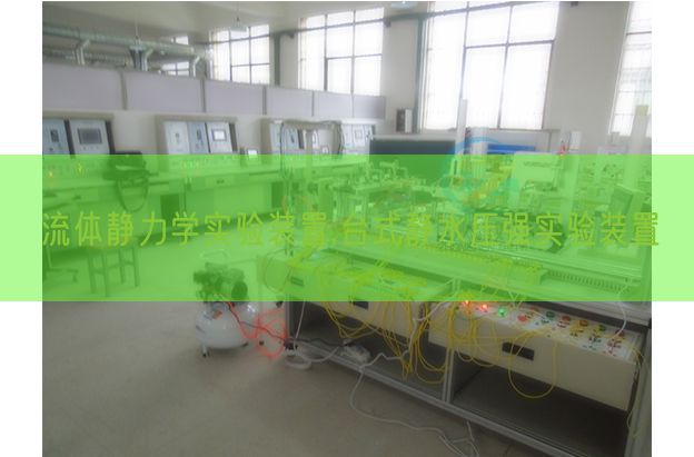 流體靜力學實驗裝置,臺式靜水壓強實驗裝置(圖1) 流體靜力學實驗裝置,臺式靜水壓強實驗裝置(圖1)