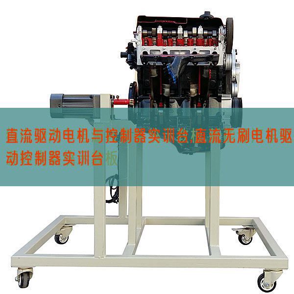 直流驅(qū)動電機與控制器實訓臺,直流無刷電機驅(qū)動控制器實訓臺(圖1) 直流驅(qū)動電機與控制器實訓臺,直流無刷電機驅(qū)動控制器實訓臺(圖1)