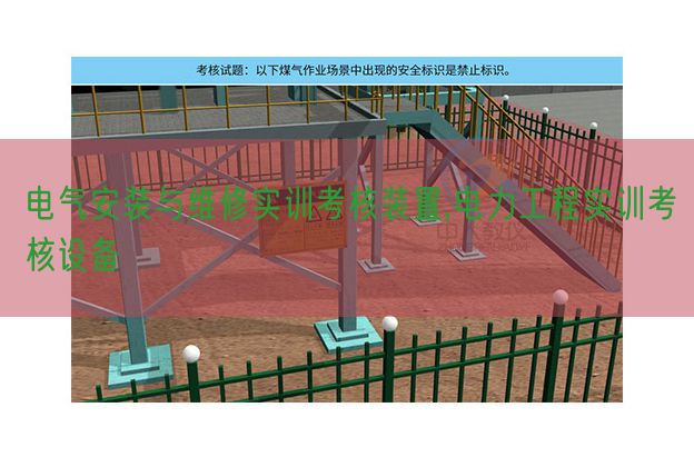 電氣安裝與維修實(shí)訓(xùn)考核裝置,電力工程實(shí)訓(xùn)考核設(shè)備(圖1) 電氣安裝與維修實(shí)訓(xùn)考核裝置,電力工程實(shí)訓(xùn)考核設(shè)備(圖1)