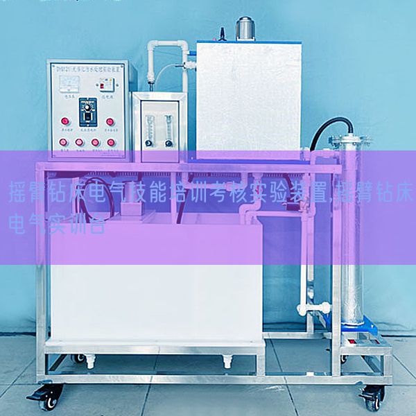 搖臂鉆床電氣技能培訓(xùn)考核實(shí)驗(yàn)裝置,搖臂鉆床電氣實(shí)訓(xùn)臺(tái)(圖1) 搖臂鉆床電氣技能培訓(xùn)考核實(shí)驗(yàn)裝置,搖臂鉆床電氣實(shí)訓(xùn)臺(tái)(圖1)