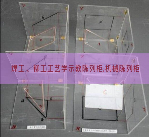 焊工、鉚工工藝學(xué)示教陳列柜,機(jī)械陳列柜(圖1) 焊工、鉚工工藝學(xué)示教陳列柜,機(jī)械陳列柜(圖1)