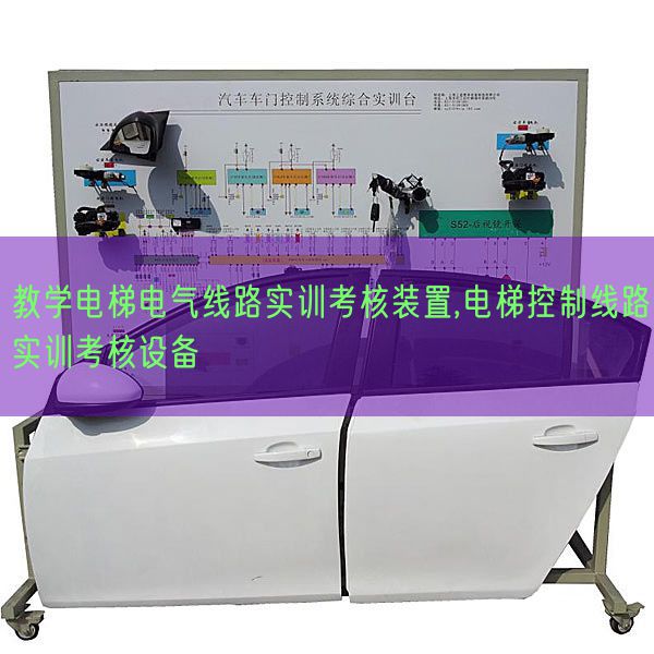 教學(xué)電梯電氣線路實(shí)訓(xùn)考核裝置,電梯控制線路實(shí)訓(xùn)考核設(shè)備(圖1) 教學(xué)電梯電氣線路實(shí)訓(xùn)考核裝置,電梯控制線路實(shí)訓(xùn)考核設(shè)備(圖1)