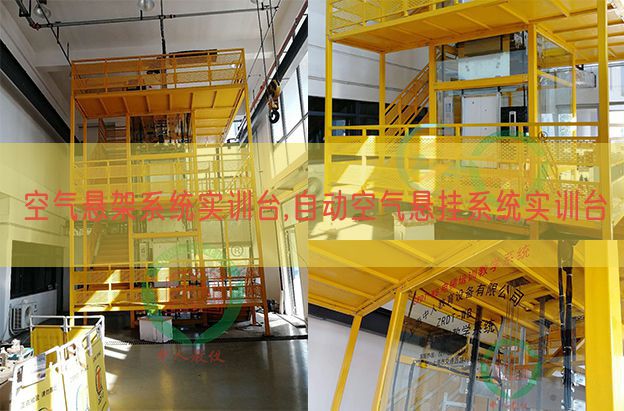 空氣懸架系統(tǒng)實訓臺,自動空氣懸掛系統(tǒng)實訓臺(圖1) 空氣懸架系統(tǒng)實訓臺,自動空氣懸掛系統(tǒng)實訓臺(圖1)