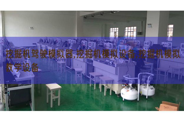 挖掘機(jī)駕駛模擬器,挖掘機(jī)模擬設(shè)備,挖掘機(jī)模擬教學(xué)設(shè)備(圖1) 挖掘機(jī)駕駛模擬器,挖掘機(jī)模擬設(shè)備,挖掘機(jī)模擬教學(xué)設(shè)備(圖1)