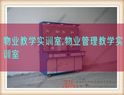 物業(yè)教學(xué)實訓(xùn)室,物業(yè)管理教學(xué)實訓(xùn)室(圖1) 物業(yè)教學(xué)實訓(xùn)室,物業(yè)管理教學(xué)實訓(xùn)室(圖1)