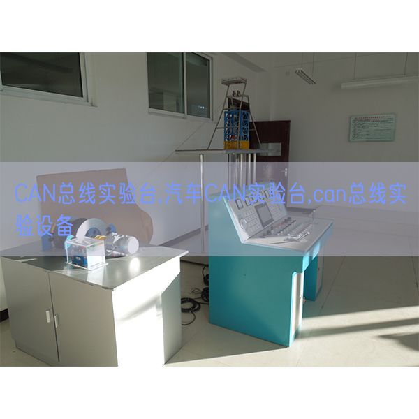 CAN總線實驗臺,汽車CAN實驗臺,can總線實驗設備(圖1)